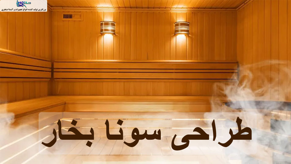ساخت و طراحی سونا بخار در 5 مرحله ساده | آبنما آکوا
