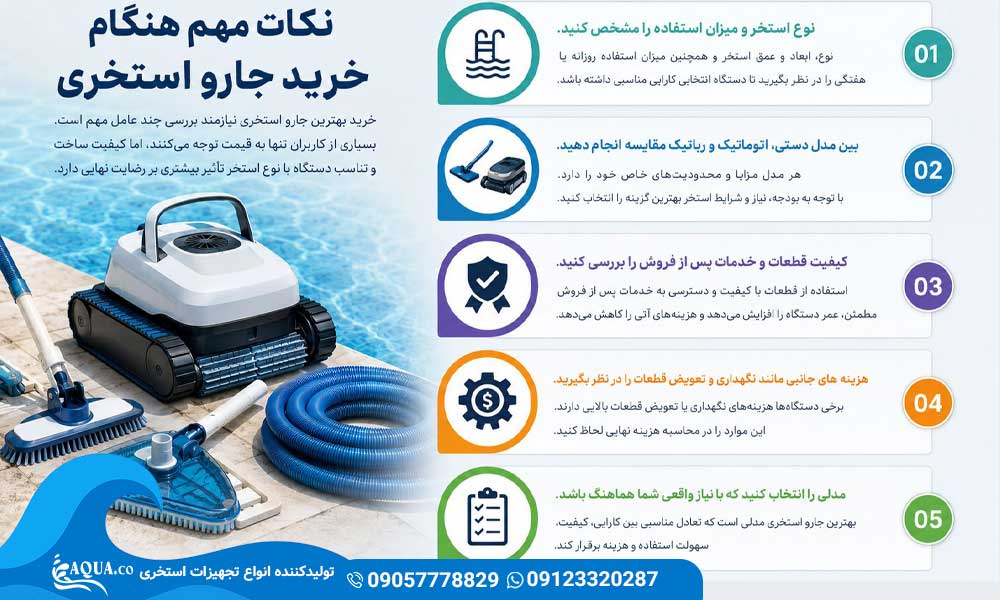 بهترین جارو استخری