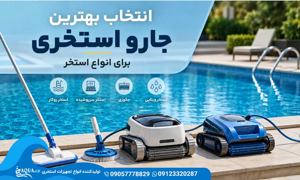 بهترین جارو استخری