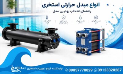 انواع مبدل حرارتی استخری و تفاوت آن ها